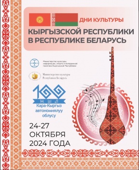 В Минске впервые пройдут Дни культуры Кыргызстана в Беларуси